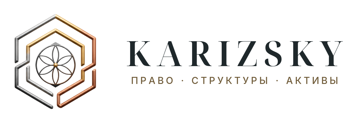 Бизнес-юрист Антон Каризский